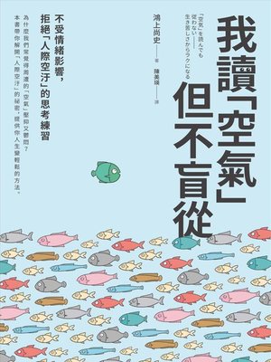 cover image of 我讀「空氣」但不盲從